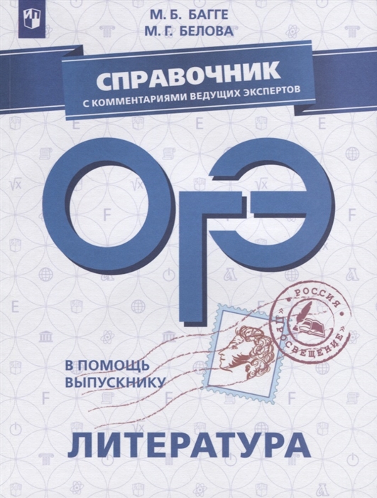 

ОГЭ Литература Справочник с комментариями ведущих экспертов Учебное пособие