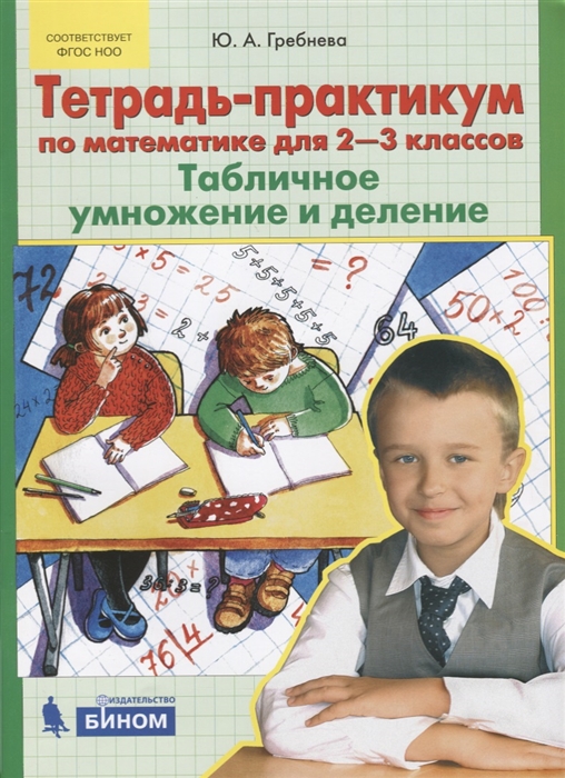 Гребнева Ю. - Тетрадь-практикум по математике для 2-3 классов Табличное умножение и деление