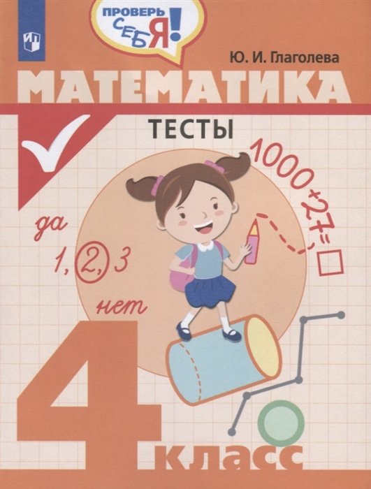 

Математика 4 класс Тесты