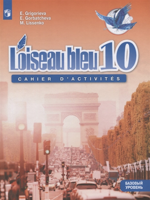 Григорьева Е., Горбачева Е., Лисенко М. - Французский язык Второй иностранный язык 10 класс Сборник упражнений Учебное пособие Базовый уровень