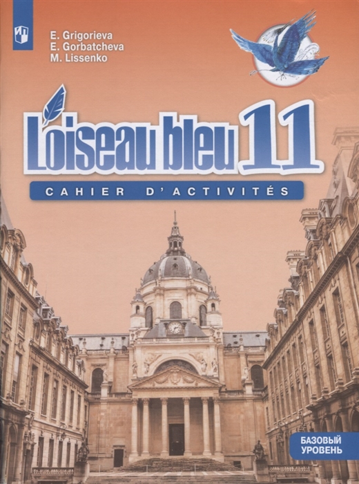 Григорьева Е., Горбачева Е., Лисенко М. - Французский язык 11 класс Сборник упражнений Базовый уровень