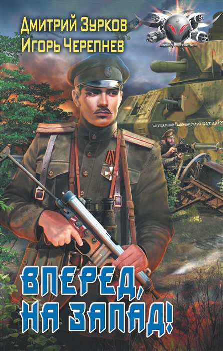 

Вперед на запад