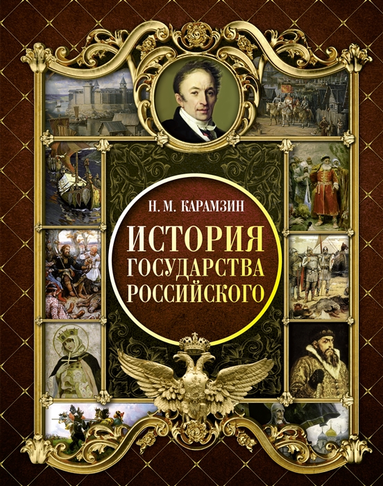 

История Государства Российского