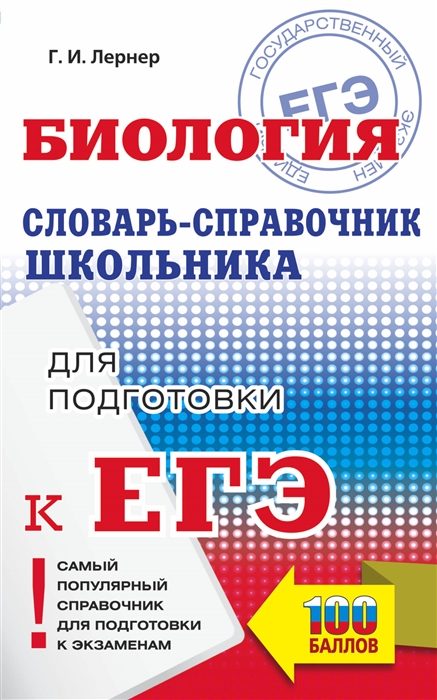 

ЕГЭ Биология Словарь-справочник школьника для подготовки к ЕГЭ