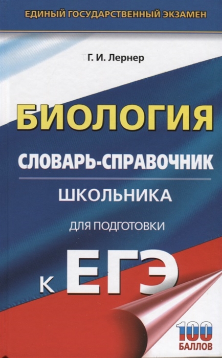 

ЕГЭ Биология Словарь-справочник школьника для подготовки к ЕГЭ