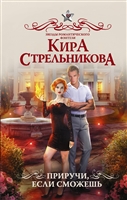 Приручи, если сможешь Приручи, если сможешь
