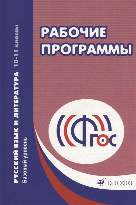

Русский язык и литература 10 11 классы Базовый уровень Рабочие программы