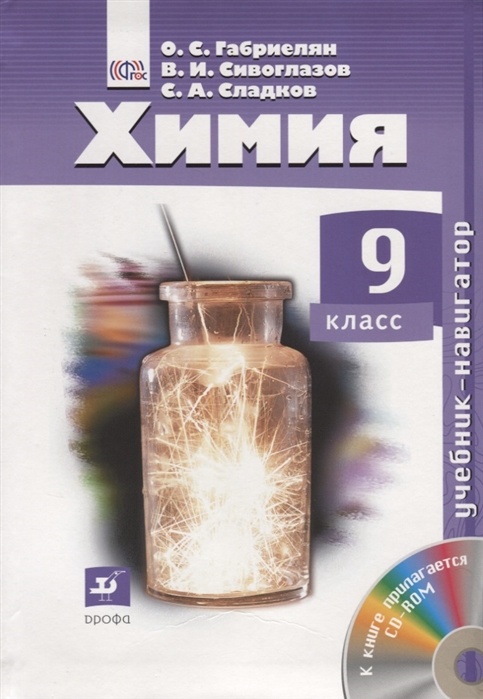 

Химия 9 класс Учебник-навигатор CD