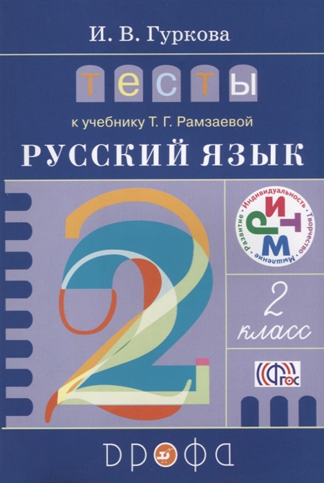 

Русский язык 2 класс Тесты к учебнику Т Г Рамзаевой