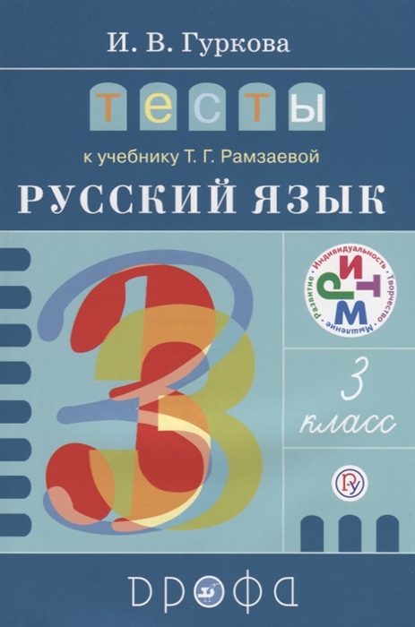 

Русский язык. 3 класс. Тесты к учебнику Т.Г. Рамзаевой