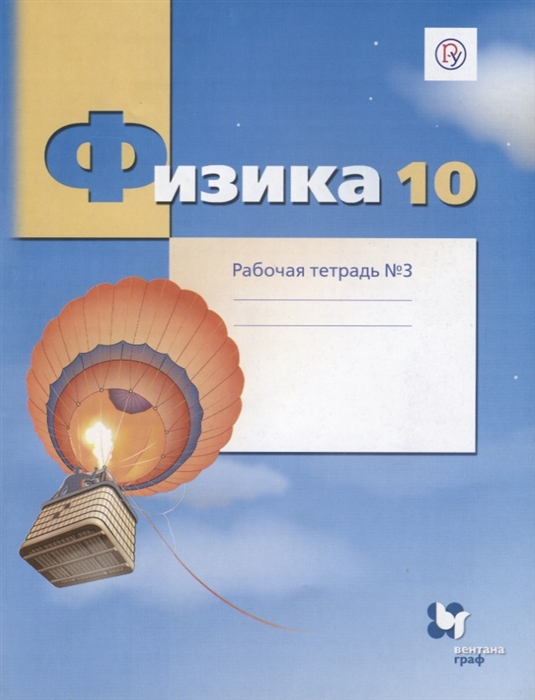 

Физика. 10 класс. Углубленный уровень. Рабочая тетрадь №3