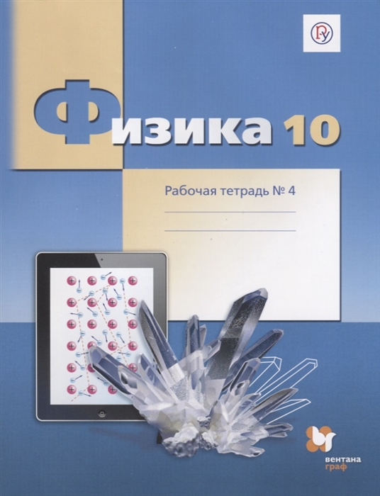 Грачев А., Погожев В., Боков П. и др. - Физика 10 класс Углубленный уровень Рабочая тетрадь 4