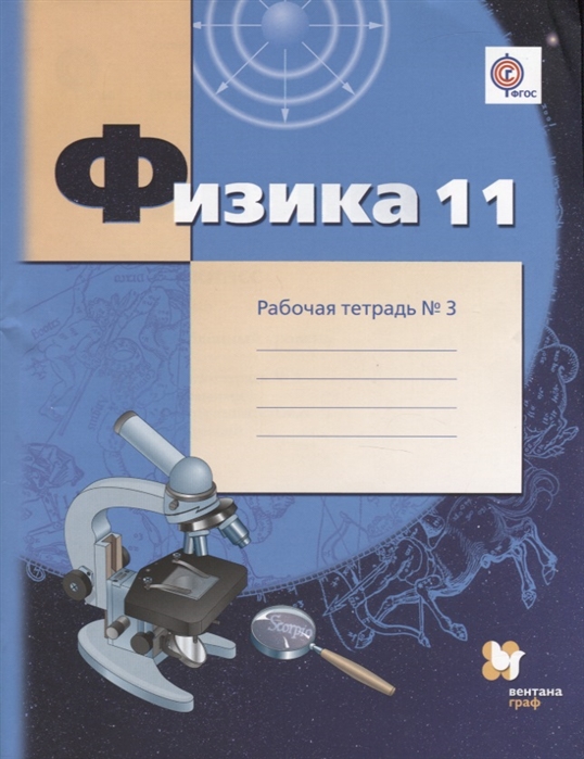 Грачев А., Погожев В., Боков П. и др. - Физика 11 класс Углубленный уровень Рабочая тетрадь 3 для учащихся общеобразовательных организаций