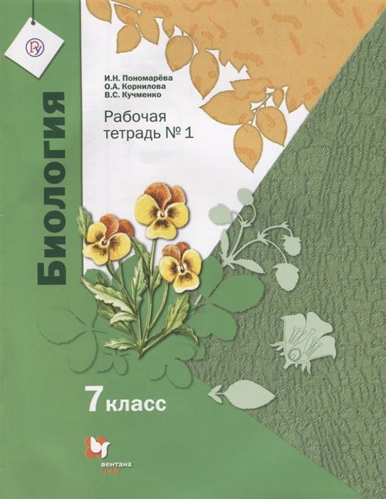 Пономарева И., Корнилова О., Кучменко В. - Биология 7 класс Рабочая тетрадь 1