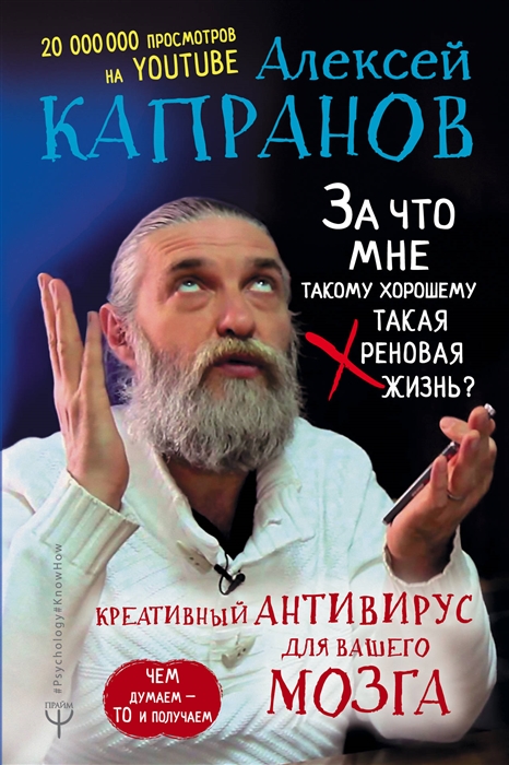 

За что мне такому хорошему такая хреновая жизнь Креативный антивирус для вашего мозга Чем думаем то и получаем