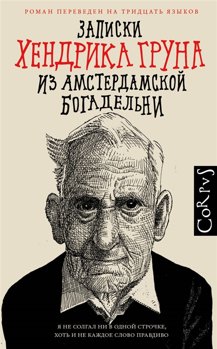 

Записки Хендрика Груна из амстердамской богадельни