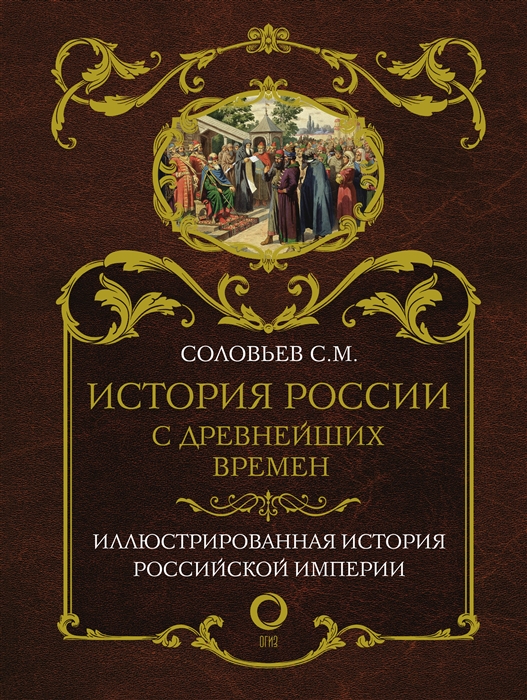 Соловьев С. - История России с древнейших времен