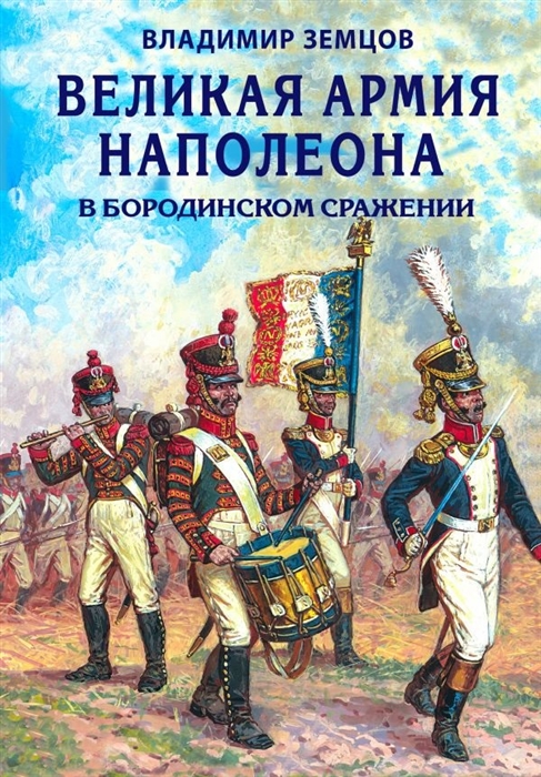 

Великая армия Наполеона в Бородинском сражении