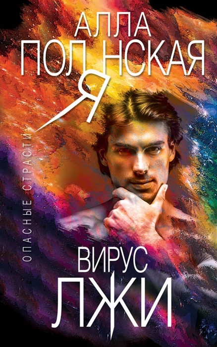 

Вирус лжи