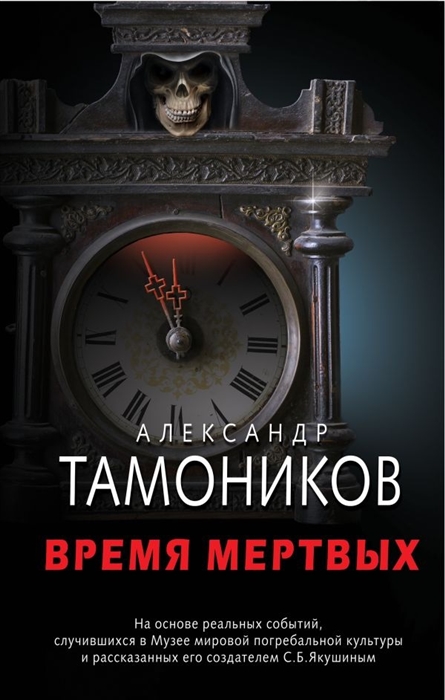 

Время мертвых