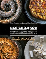 Все сладкое. Превосходные рецепты из легендарной кондитерской Все сладкое. Превосходные рецепты из легендарной кондитерской