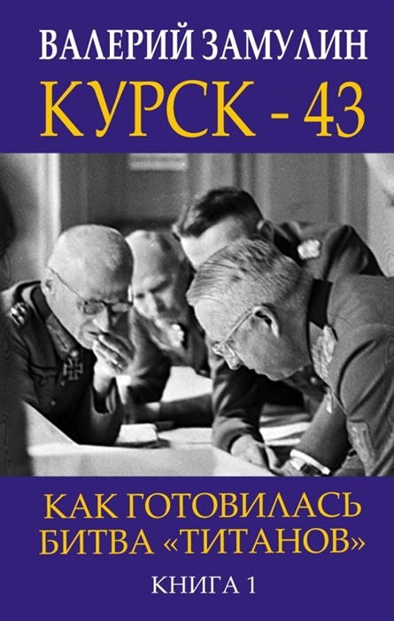 

Курск - 43 Как готовилась битва титанов Книга 1