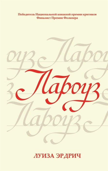 

Лароуз