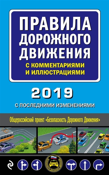 

Правила дорожного движения с комментариями и иллюстрациями с последними изменениями на 2019 г