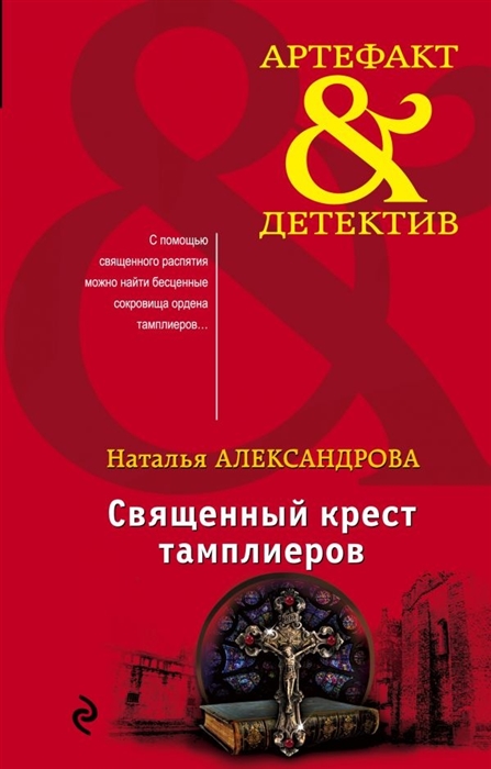 Александрова Н. Священный крест тамплиеров