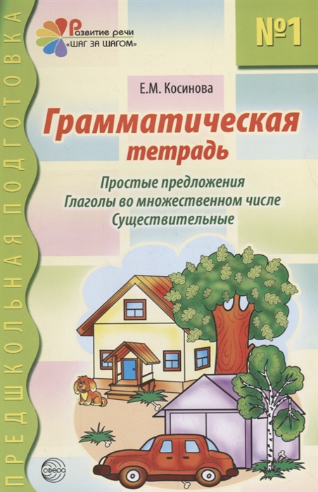 

Грамматическая тетрадь 1 Простые предложения Глаголы во множественном числе Существительные