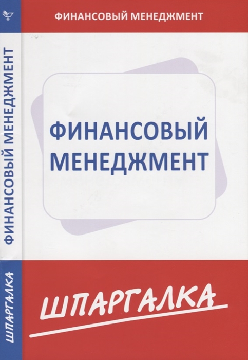

Шпаргалка по финансовому менеджменту