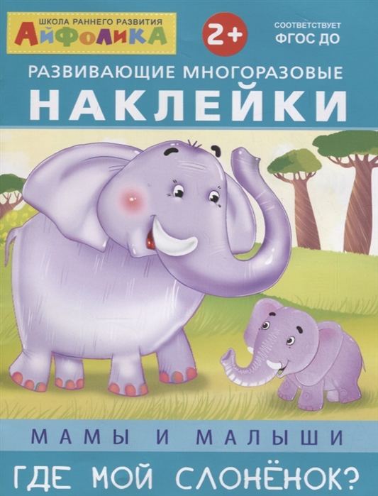 Новосельцева А., Шестакова И. (отв. Ред.) - Развивающие многоразовые наклейки Мамы и малыши Где мой слоненок