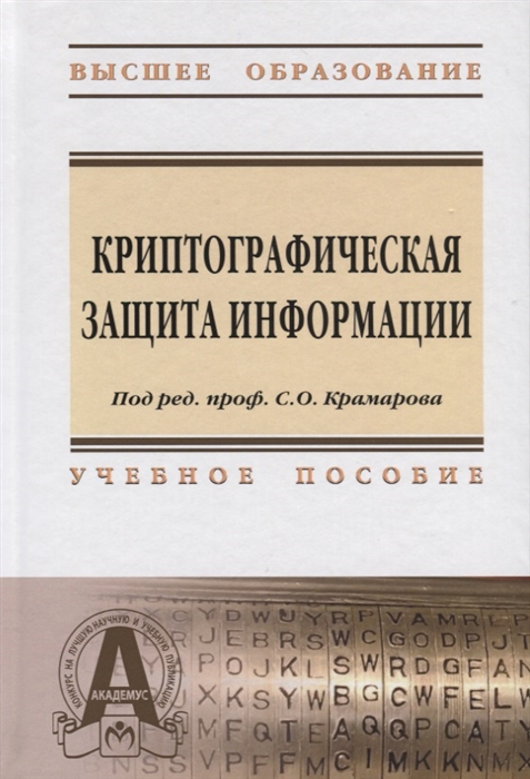 Крамаров С., Соколов С., Тищенко Е., Шевчук П. и др. - Криптографическая защита информации Учебное пособие