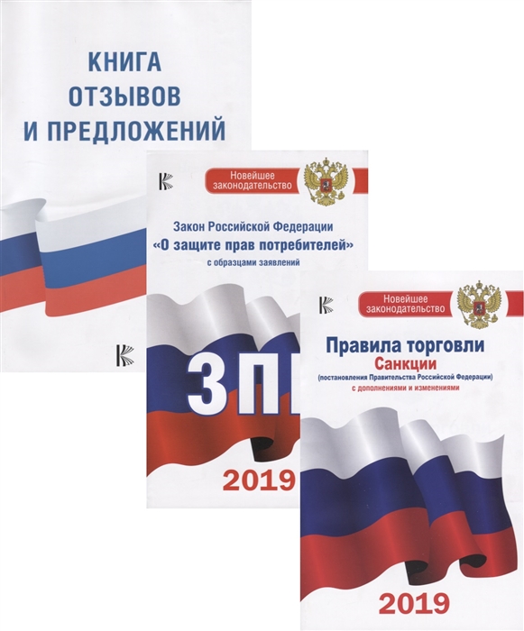 Законы 2019 россия. О защите прав потребителей. ФЗ О защите прав потребителей. Защита прав потребителей книга. Закон о защите прав потребителей 2019.