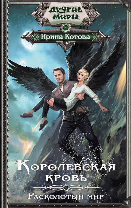 

Королевская кровь Расколотый мир