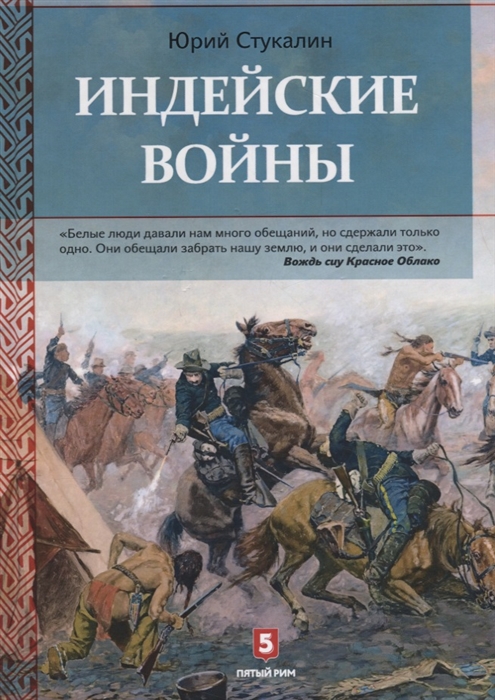 

Индейские войны Как был завоеван Дикий Запад