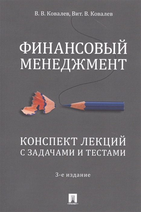 

Финансовый менеджмент Конспект лекций с задачами и тестами