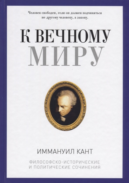 

К вечному миру