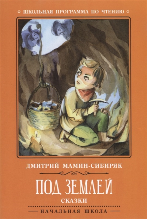

Под землей Сказки