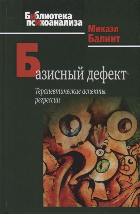 

Базисный дефект Терапевтические аспекты регрессии