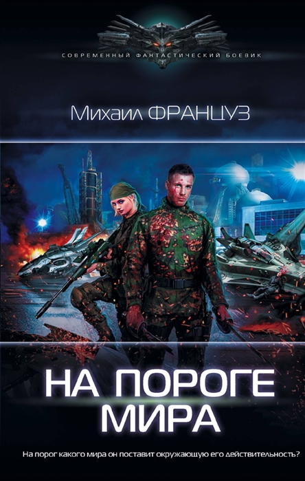 

На пороге Мира