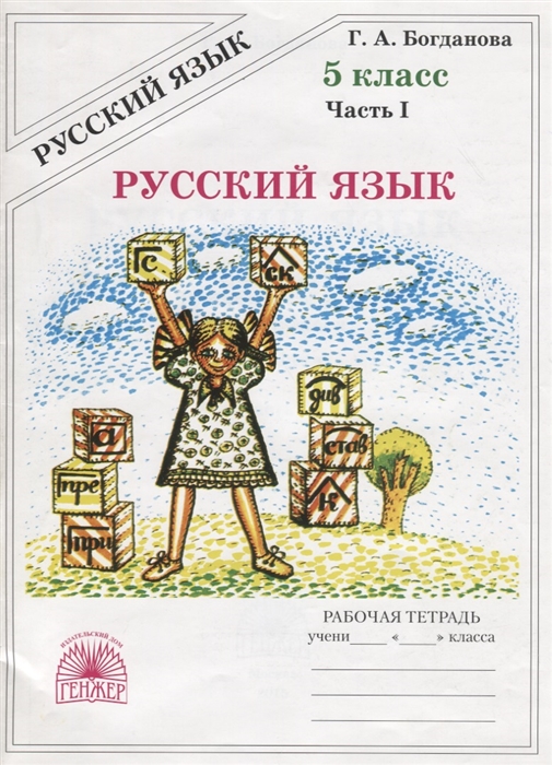 

Русский язык Рабочая тетрадь для 5 класса В 2-х частях Часть I