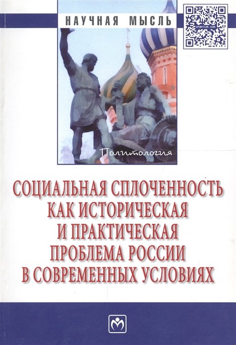 Павленок П., Мозгова Т. (ред.) - Социальная сплоченность как историческая и практическая проблема России в современных условиях Монография