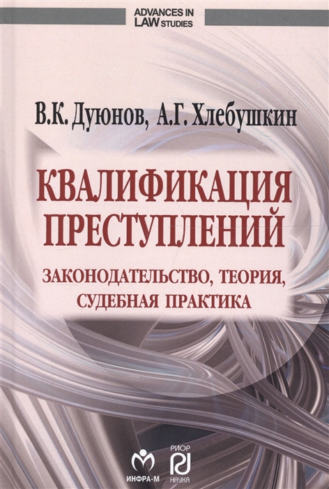 

Квалификация преступлений законодательство теория судебная практика