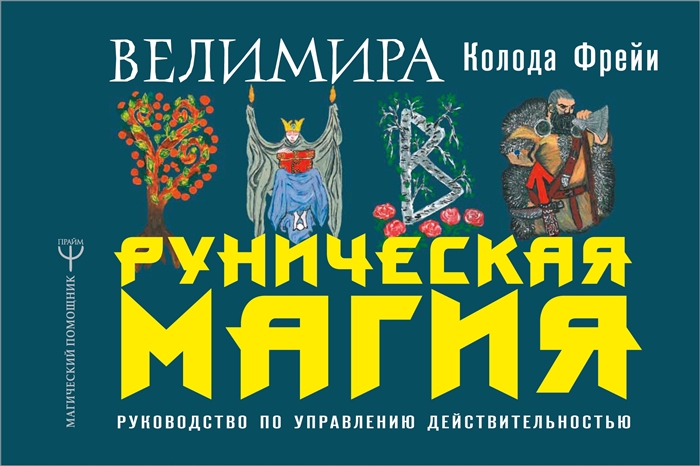 

Руническая магия Колода Фрейи Руководство по управлению действительностью