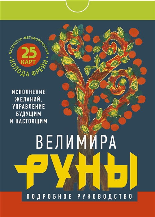 

Руны Магическо-метафорическая колода Фрейи Исполнение желаний управление будущим и настоящим