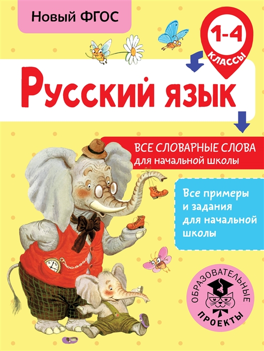 

Русский язык 1-4 классы Все словарные слова для начальной школы