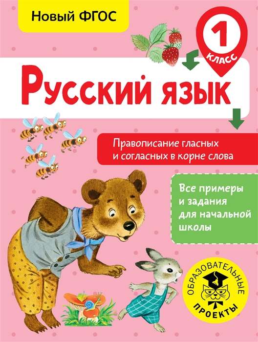 

Русский язык 1 класс Правописание гласных и согласных в корне слова