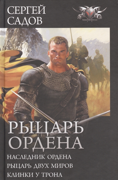 

Рыцарь Ордена