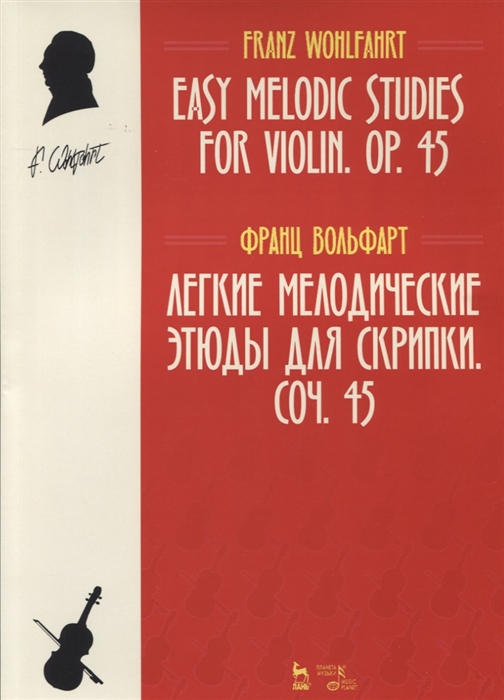 

Легкие мелодические этюды для скрипки Соч 45 Ноты
